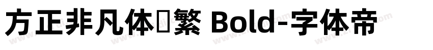 方正非凡体简繁 Bold字体转换